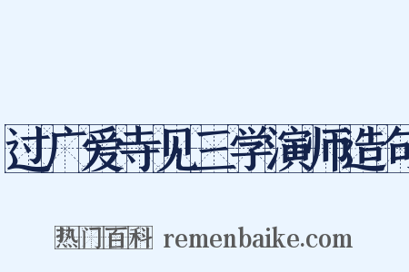 过广爱寺见三学演师造句是什么意思的图片